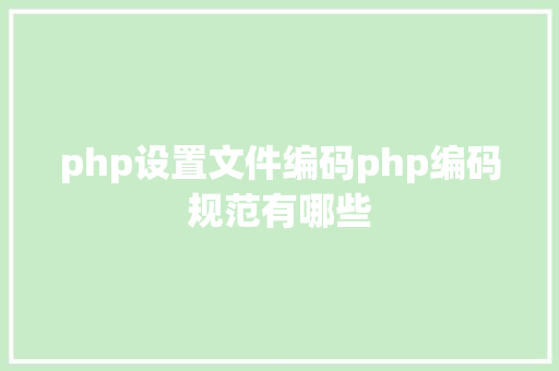 php设置文件编码php编码规范有哪些 Node.js