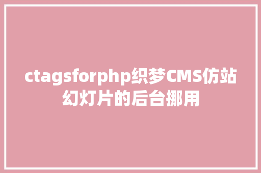 ctagsforphp织梦CMS仿站幻灯片的后台挪用