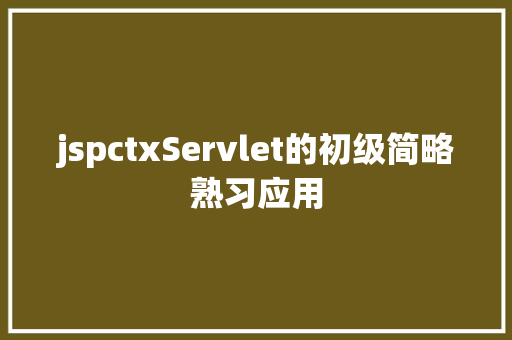 jspctxServlet的初级简略熟习应用