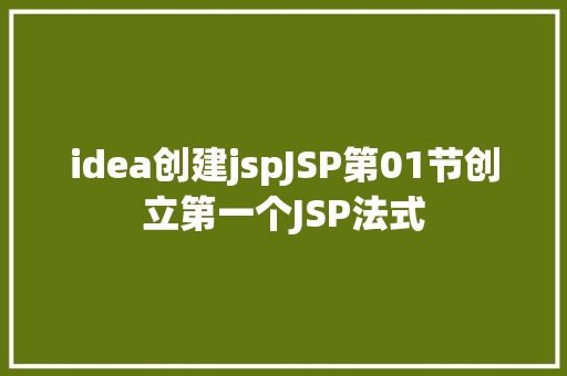 idea创建jspJSP第01节创立第一个JSP法式