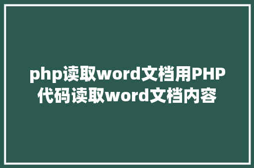 php读取word文档用PHP代码读取word文档内容