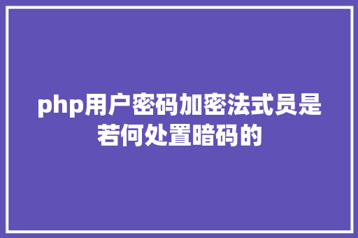 php用户密码加密法式员是若何处置暗码的 NoSQL