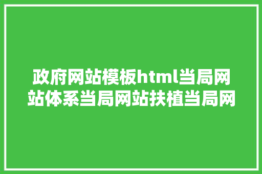 政府网站模板html当局网站体系当局网站扶植当局网站源码下载