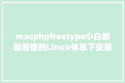 macphpfreetype小白都能看懂的Linux体系下安装设置装备摆设Zabbix