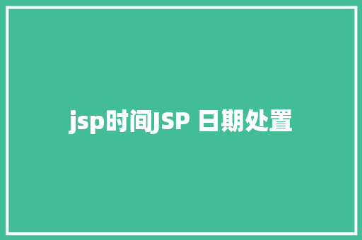 jsp时间JSP 日期处置