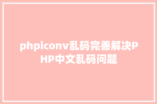 phpiconv乱码完善解决PHP中文乱码问题 Ruby