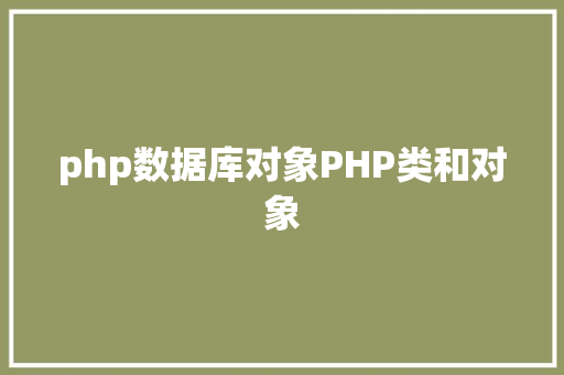 php数据库对象PHP类和对象 React