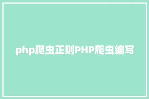 php爬虫正则PHP爬虫编写 jQuery