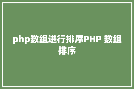 php数组进行排序PHP 数组排序 Docker