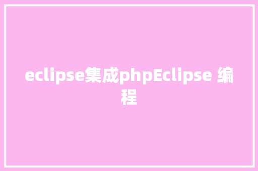 eclipse集成phpEclipse 编程