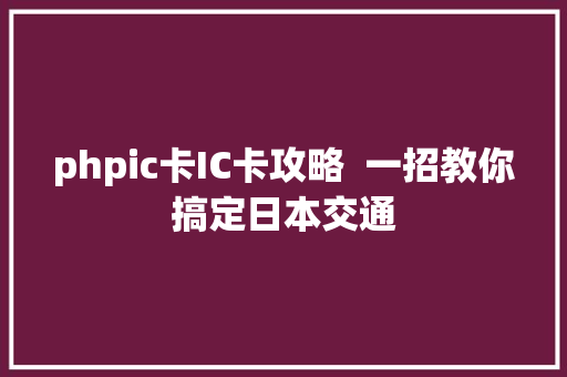 phpic卡IC卡攻略  一招教你搞定日本交通