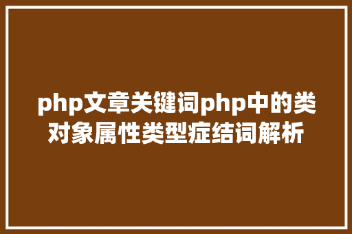 php文章关键词php中的类对象属性类型症结词解析 jQuery