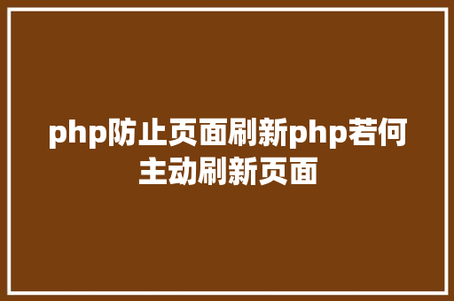 php防止页面刷新php若何主动刷新页面 Ruby