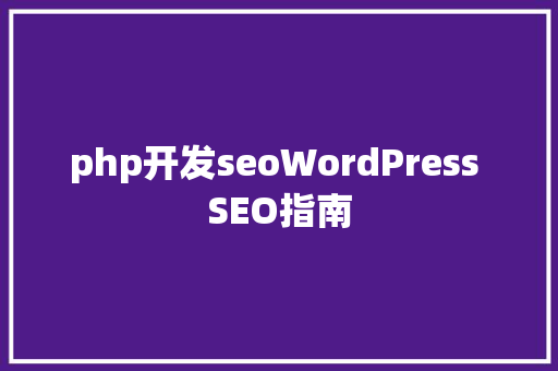 php开发seoWordPress SEO指南 Bootstrap