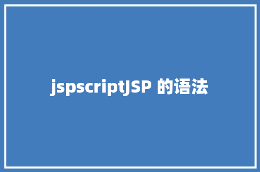 jspscriptJSP 的语法 Node.js