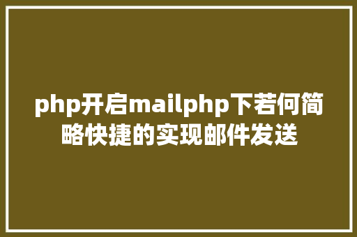 php开启mailphp下若何简略快捷的实现邮件发送 Webpack