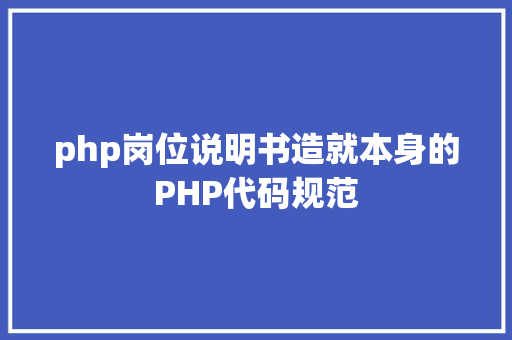 php岗位说明书造就本身的PHP代码规范 Docker