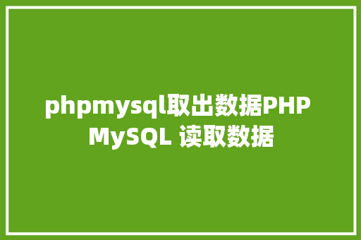 phpmysql取出数据PHP MySQL 读取数据 Angular