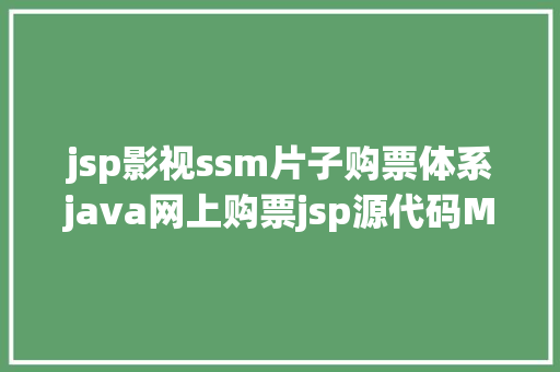 jsp影视ssm片子购票体系java网上购票jsp源代码Mysql Angular