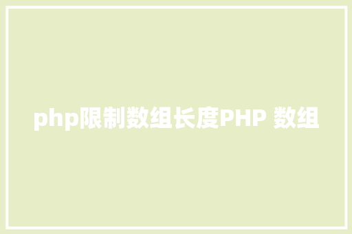 php限制数组长度PHP 数组 Node.js