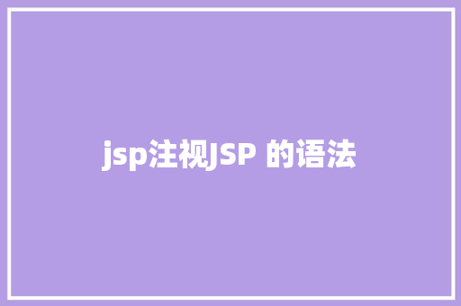 jsp注视JSP 的语法