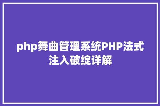 php舞曲管理系统PHP法式注入破绽详解