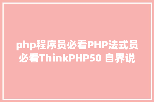 php程序员必看PHP法式员必看ThinkPHP50 自界说敕令行的应用 PHP