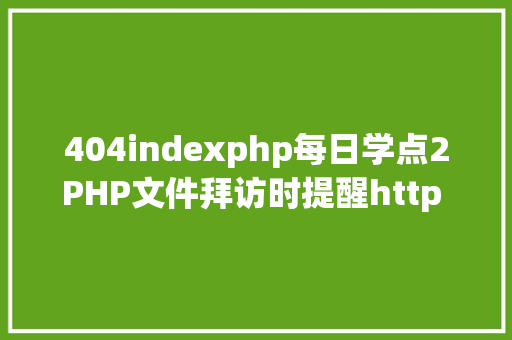 404indexphp每日学点2PHP文件拜访时提醒http 404毛病