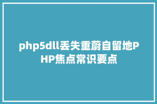 php5dll丢失重蔚自留地PHP焦点常识要点 Bootstrap