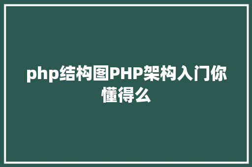 php结构图PHP架构入门你懂得么 NoSQL