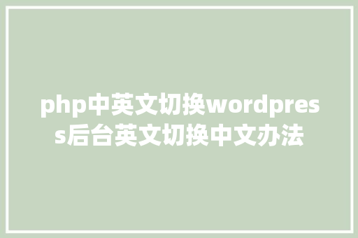 php中英文切换wordpress后台英文切换中文办法 RESTful API