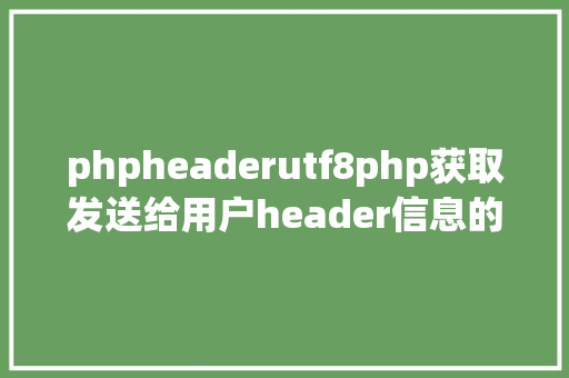 phpheaderutf8php获取发送给用户header信息的办法 JavaScript