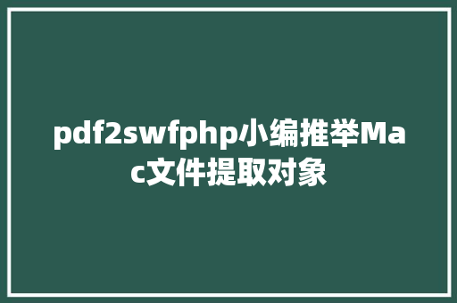 pdf2swfphp小编推举Mac文件提取对象