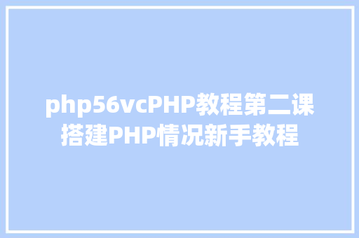 php56vcPHP教程第二课搭建PHP情况新手教程 AJAX