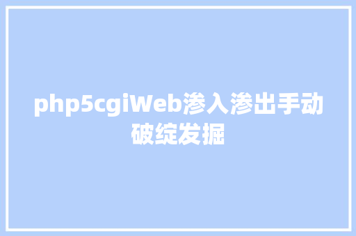 php5cgiWeb渗入渗出手动破绽发掘