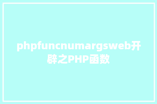 phpfuncnumargsweb开辟之PHP函数 GraphQL