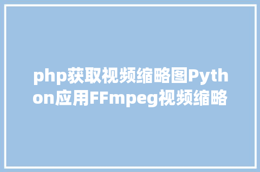 php获取视频缩略图Python应用FFmpeg视频缩略图实现 Python