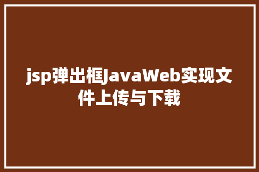 jsp弹出框JavaWeb实现文件上传与下载 Ruby