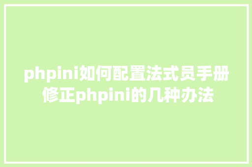 phpini如何配置法式员手册 修正phpini的几种办法 NoSQL