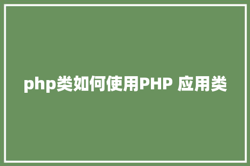 php类如何使用PHP 应用类 SQL