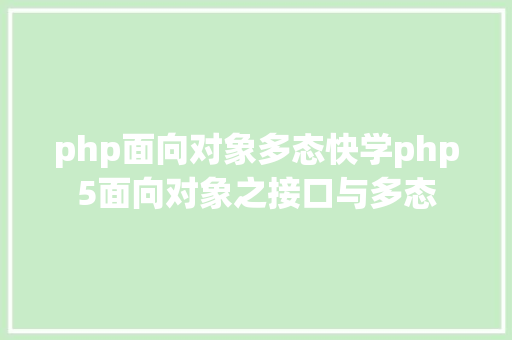 php面向对象多态快学php5面向对象之接口与多态 SQL