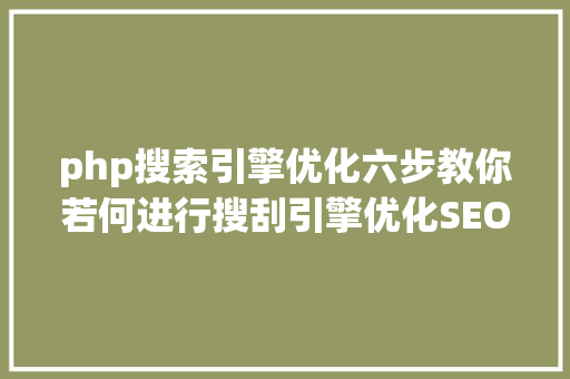 php搜索引擎优化六步教你若何进行搜刮引擎优化SEO