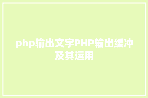 php输出文字PHP输出缓冲及其运用 Docker