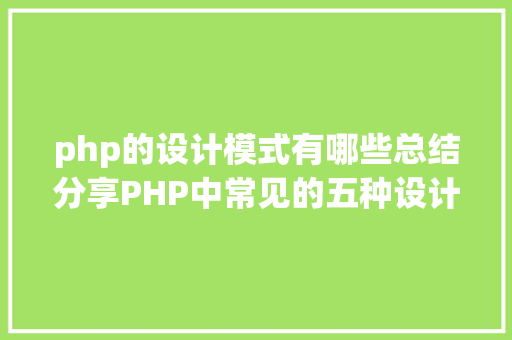 php的设计模式有哪些总结分享PHP中常见的五种设计模式 GraphQL