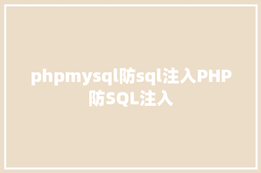 phpmysql防sql注入PHP防SQL注入