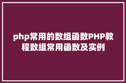 php常用的数组函数PHP教程数组常用函数及实例 Ruby