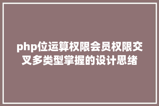 php位运算权限会员权限交叉多类型掌握的设计思绪