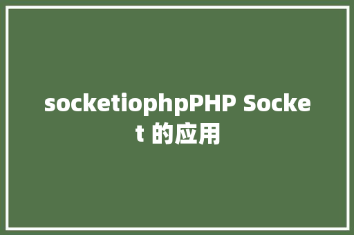 socketiophpPHP Socket 的应用