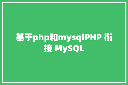 基于php和mysqlPHP 衔接 MySQL Angular