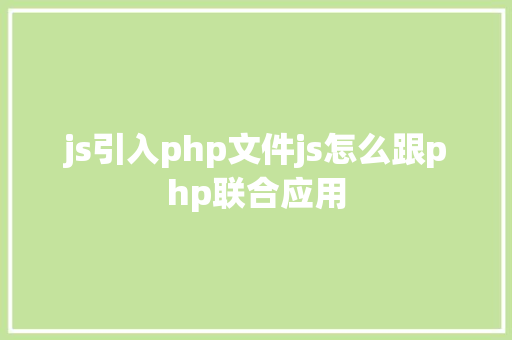 js引入php文件js怎么跟php联合应用 jQuery